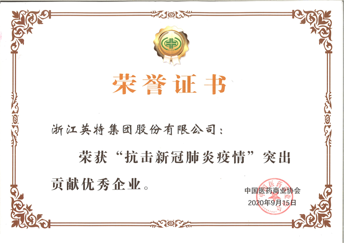 QG刮刮乐集团-“抗击新冠肺炎疫情”突出孝顺优异企业（中国医药商业协会）.jpg